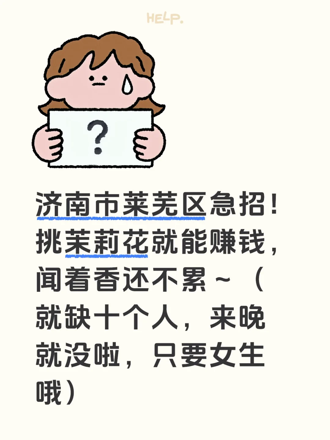 急招坐着挑！