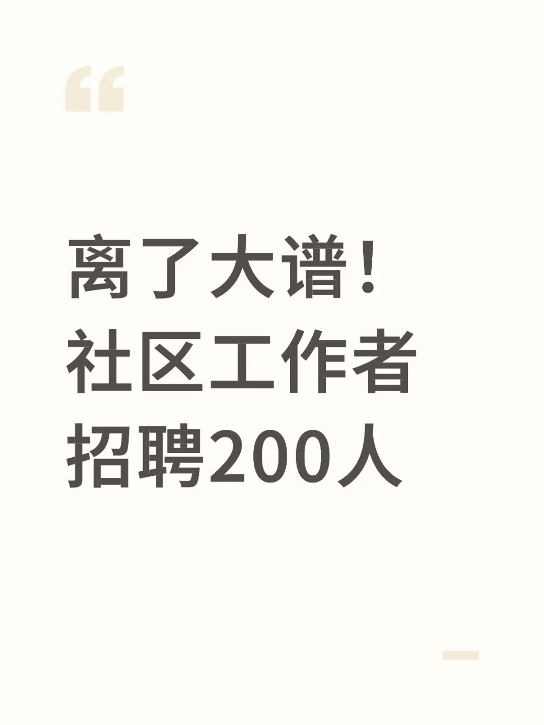 这得是多缺人呀？招这么多？