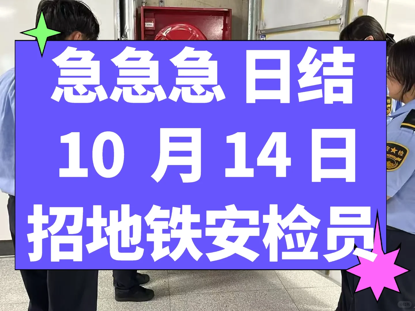 急招明天(10月14日周二)下午地铁安检员