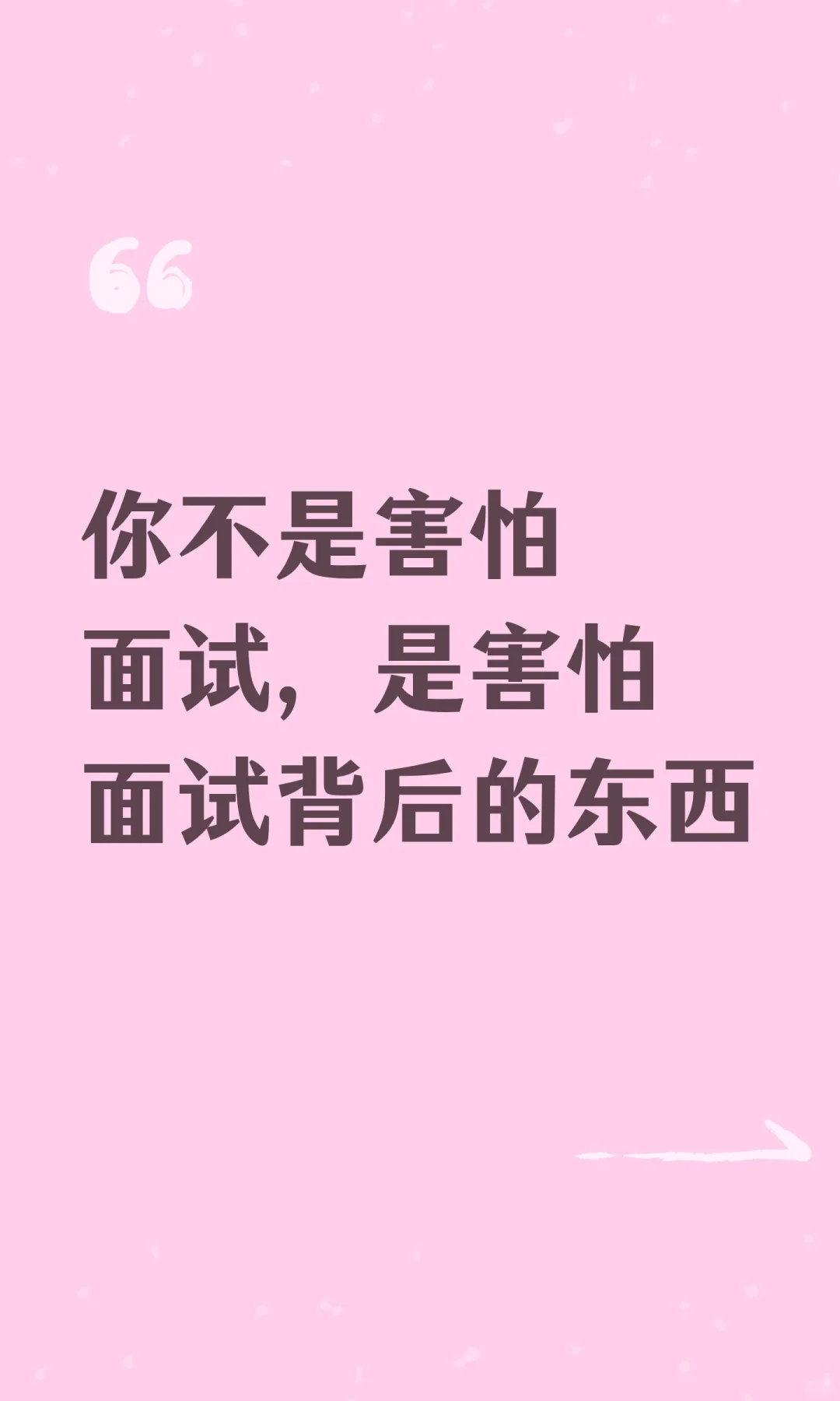你不是害怕面试，是害怕面试背后的东西