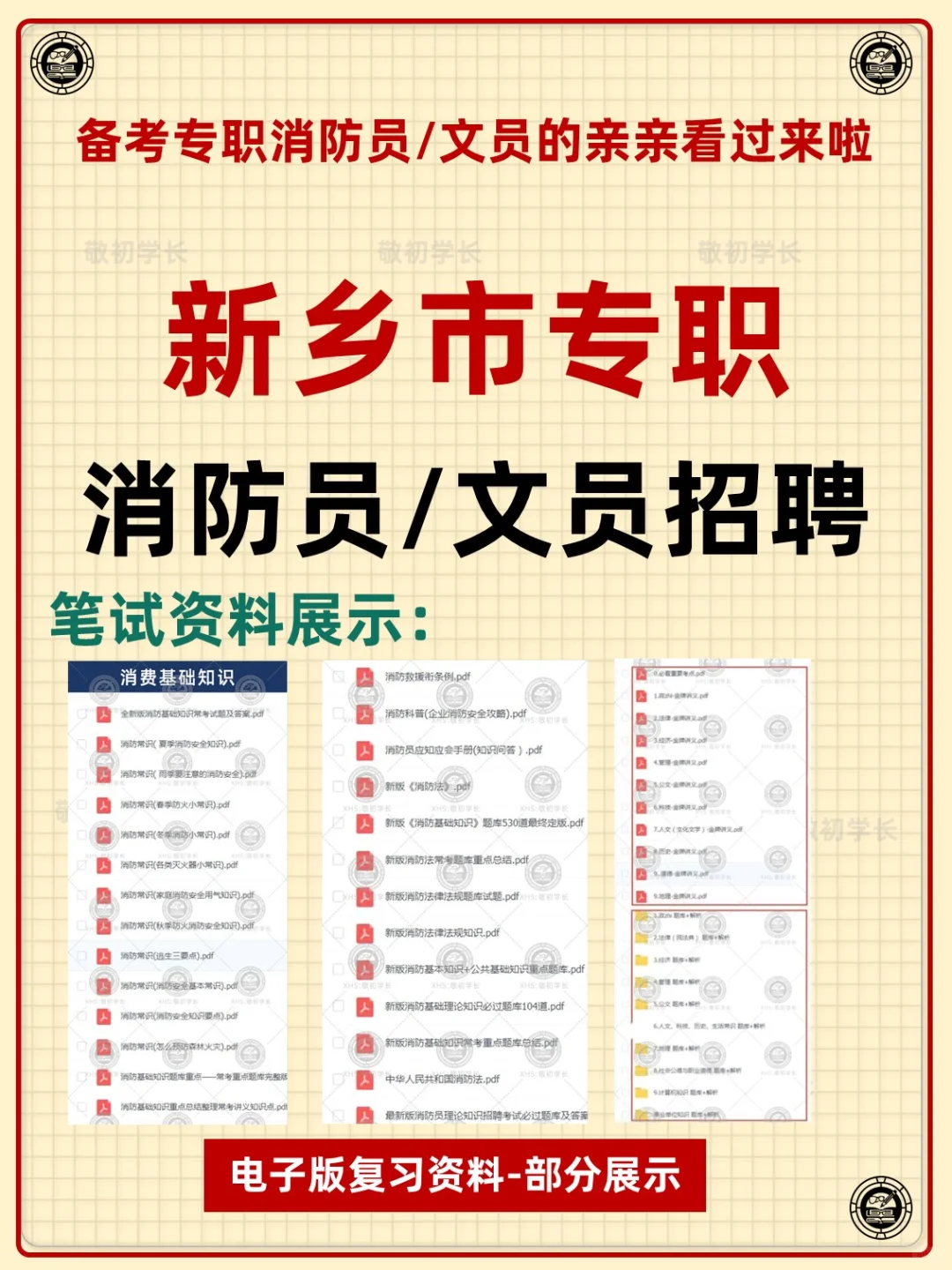 河南省新乡市专职消防员文员招聘考试资料