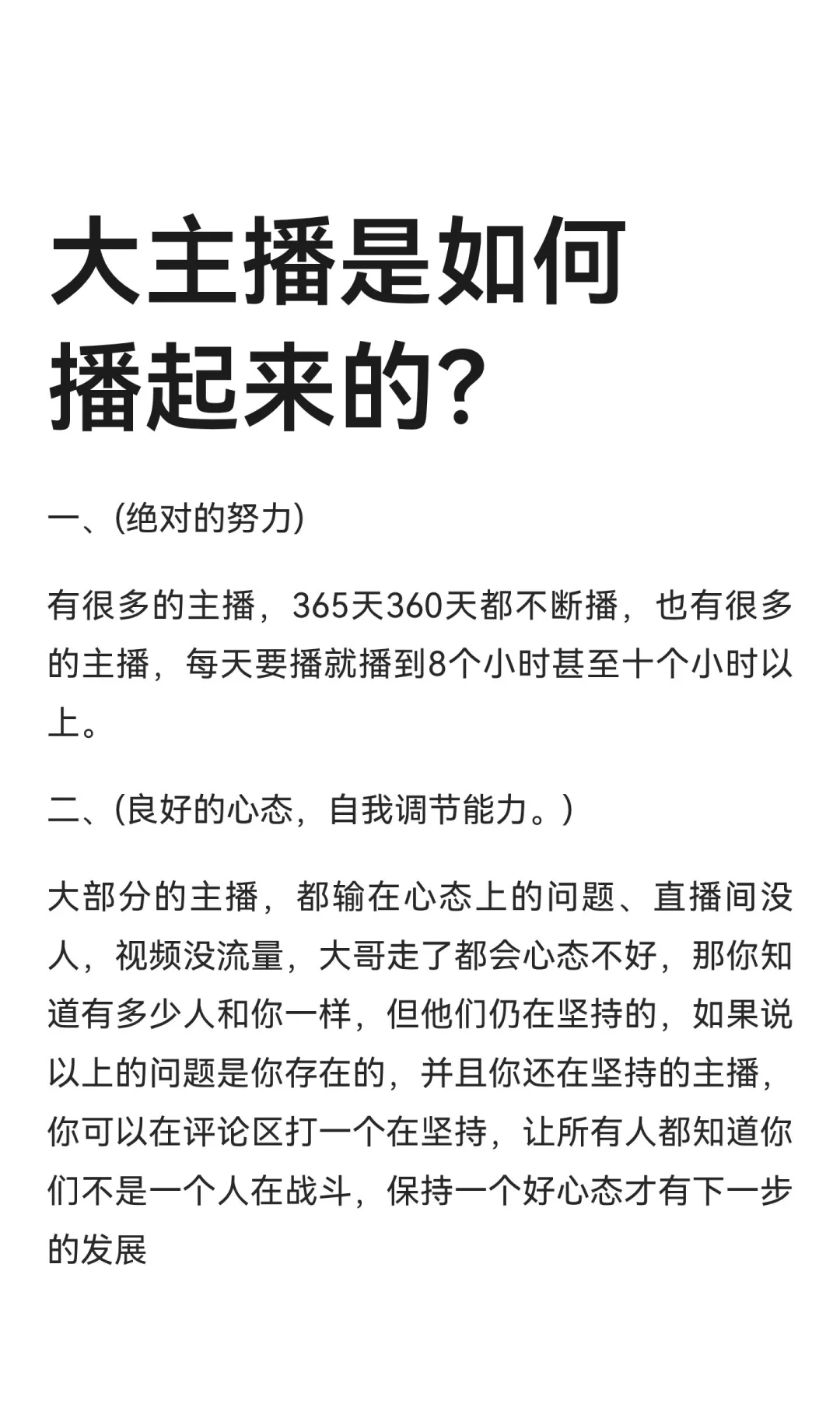 大主播是如何播起来的？
