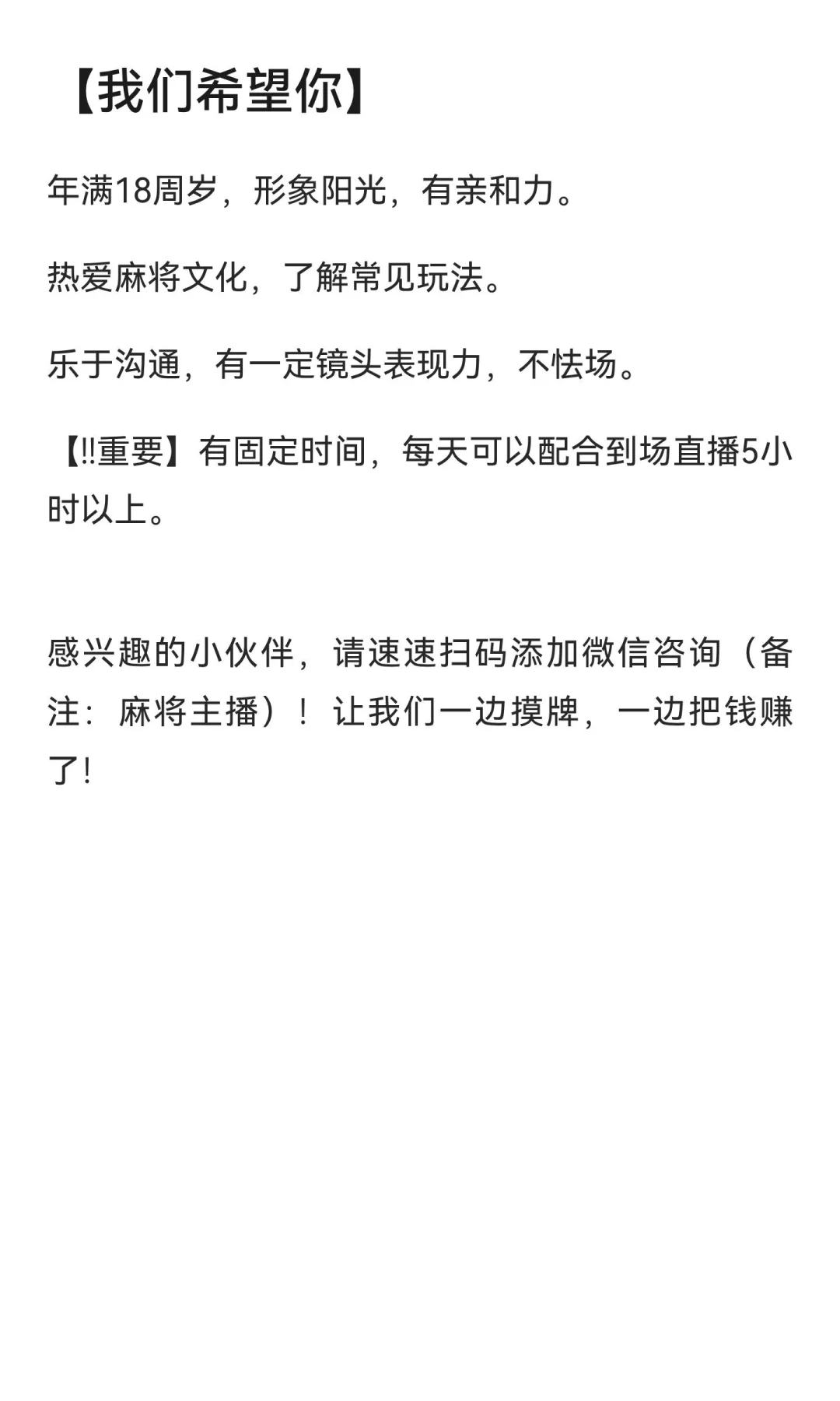 【招聘｜麻将真人出镜主播】（沧州高新区运