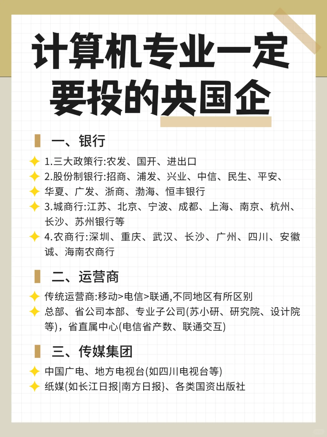 计算机专业一定要投的央国企