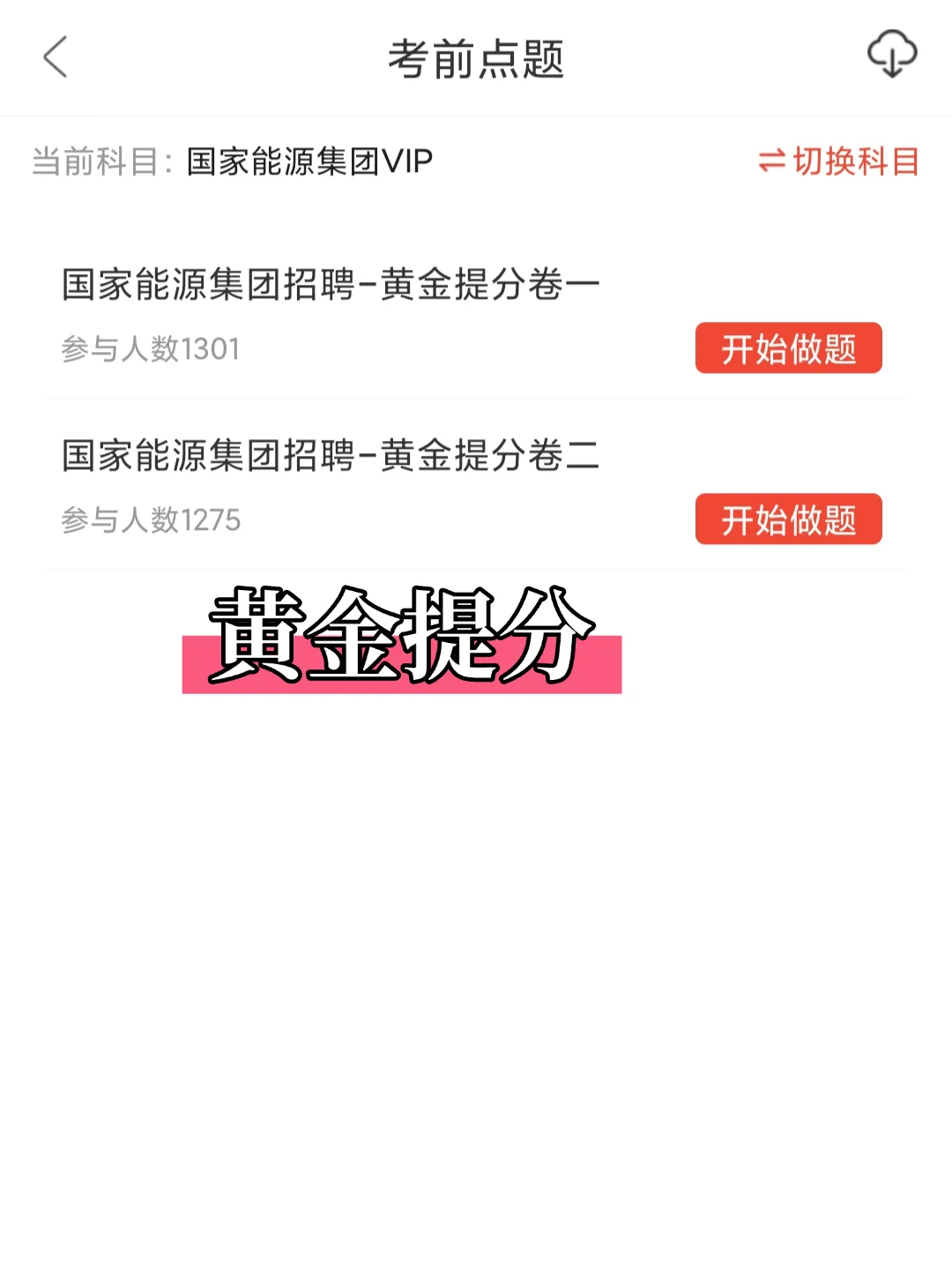 国家能源秋招笔试挺水的，无非就这些！
