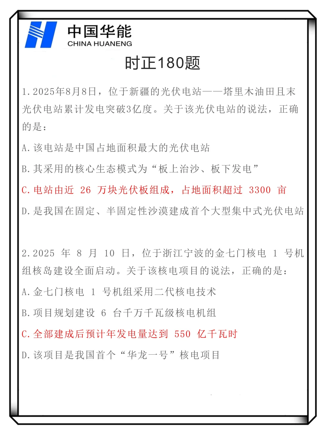 华能集团笔试要领：拿大舍小（压线进面版）