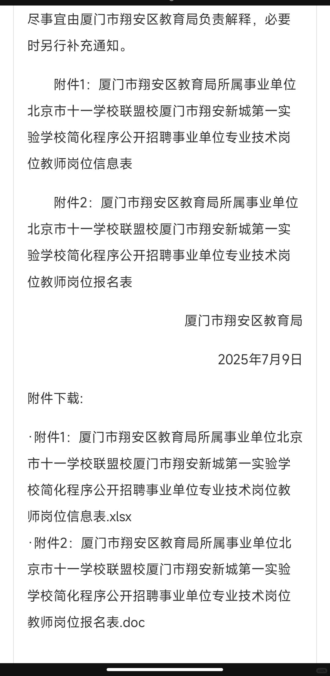 2025年厦门市翔安新城第一实验学校招聘6名