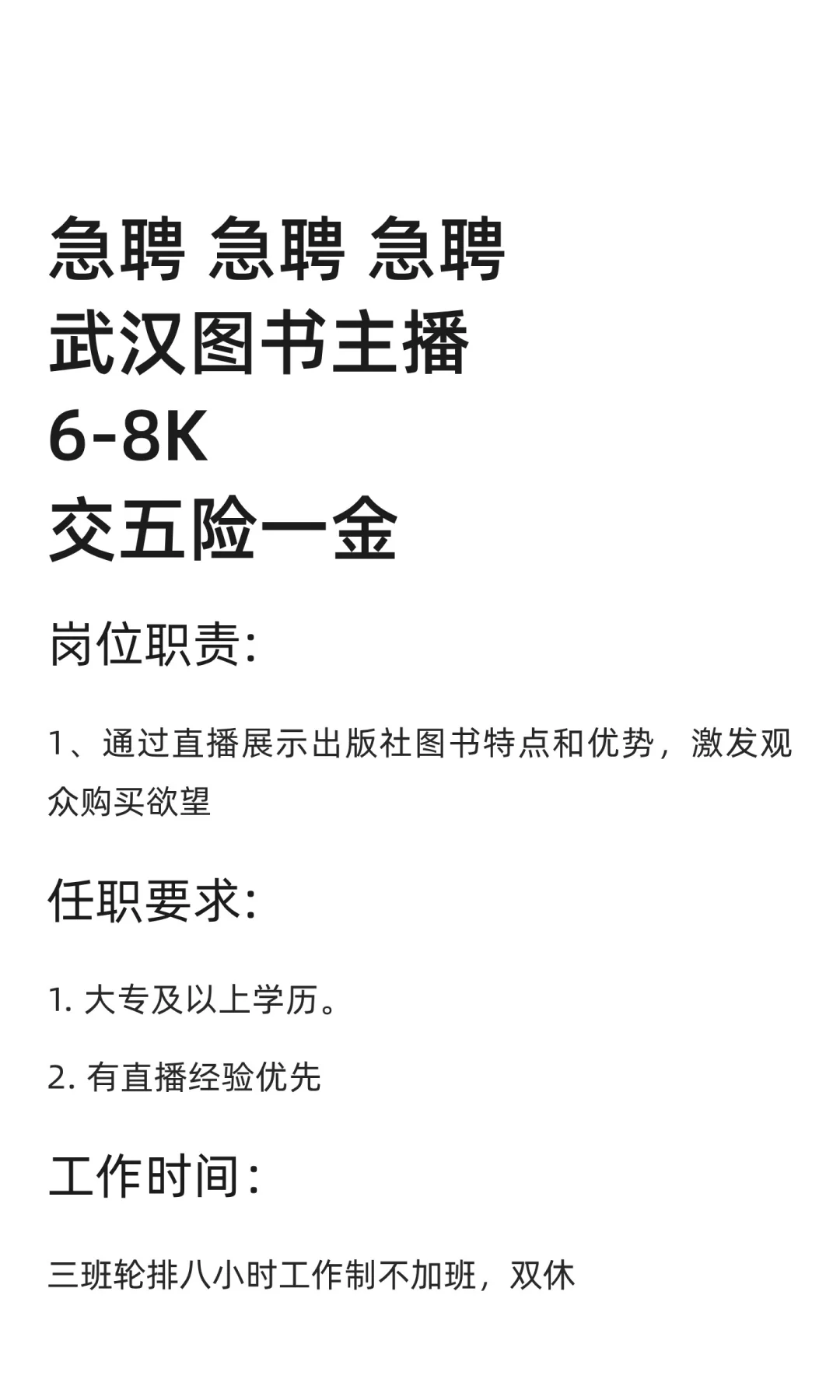 急聘 急聘 急聘武汉图书主播6-8K交五险
