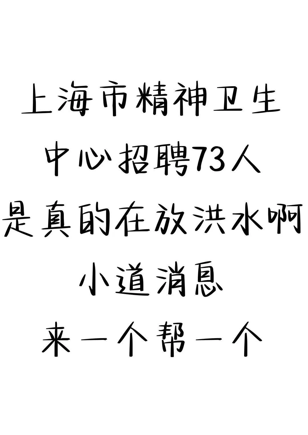 上海市精神卫生中心招聘，小道消息来一个🔥