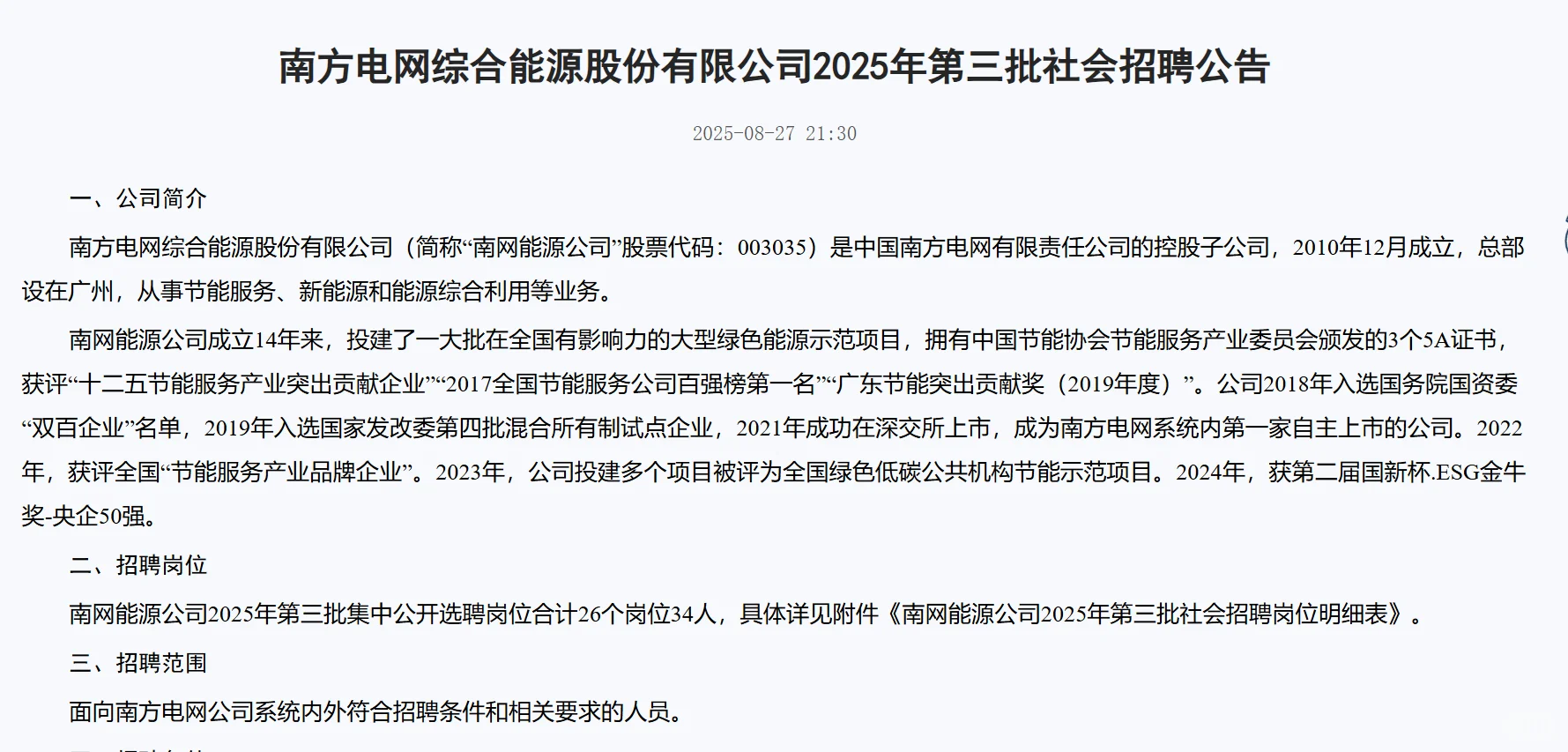 南方电网公司招聘