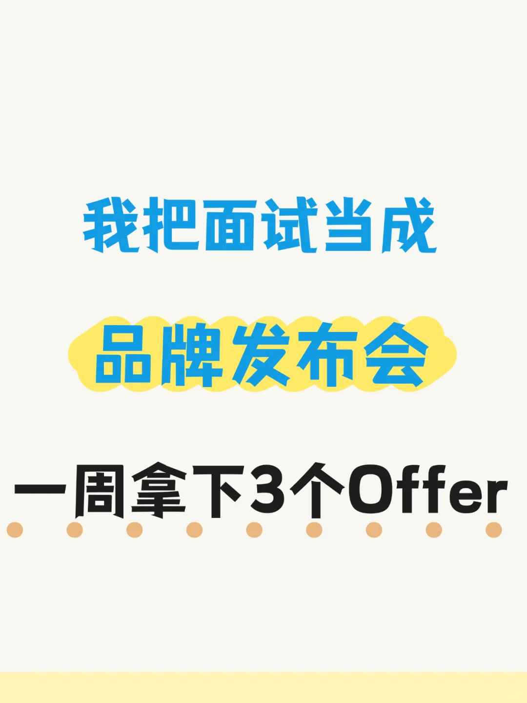 我把面试当成一场发布会，一周拿下3个Offer