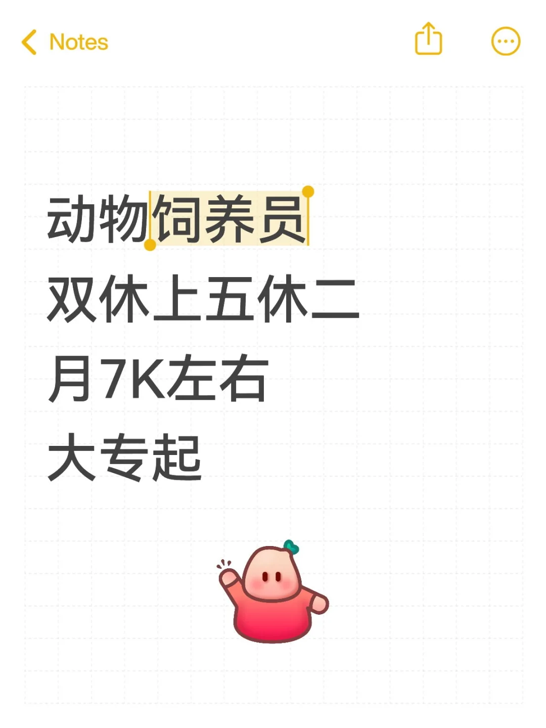 谁来，动物饲养员，双休，上五休二