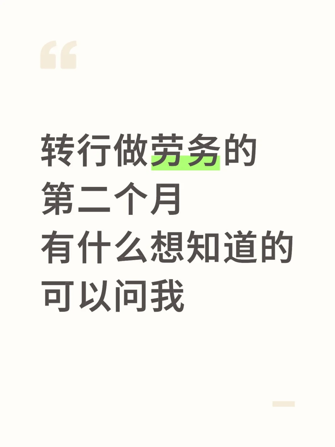 从找工作到做劳务