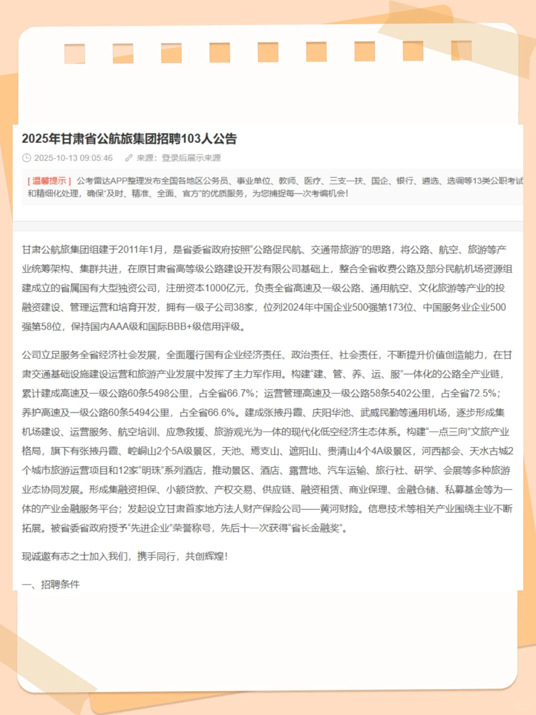 2025年甘肃省公航旅集团招聘103人公告