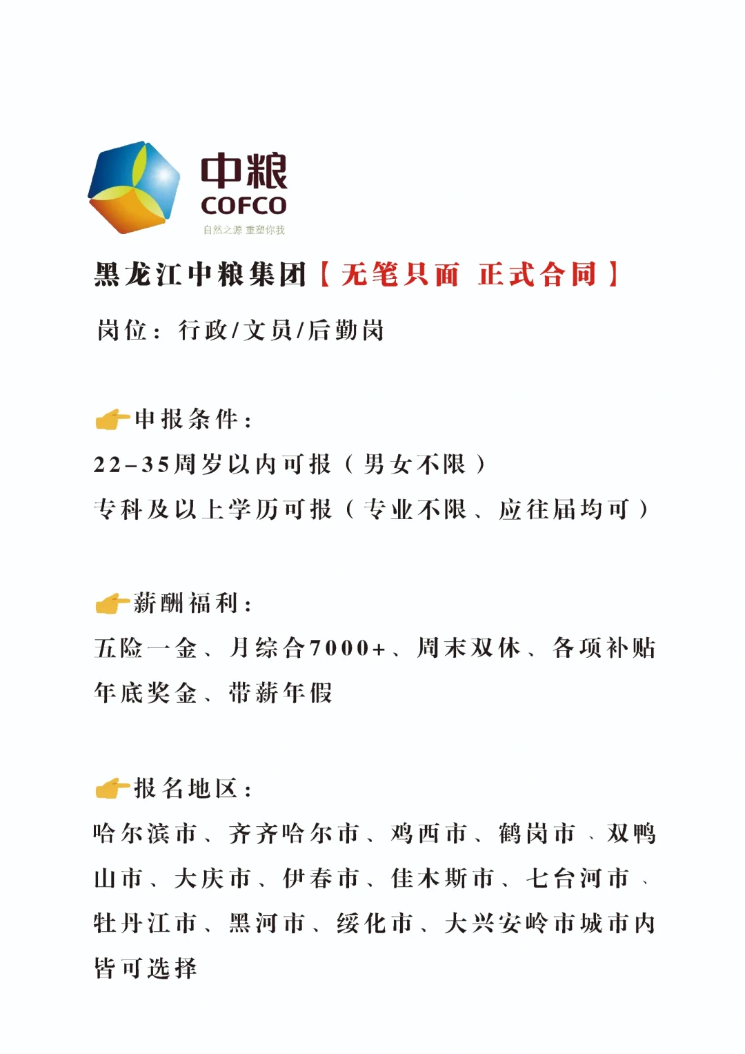 急急急❗黑龙江中粮招新🎉正式不辞不退