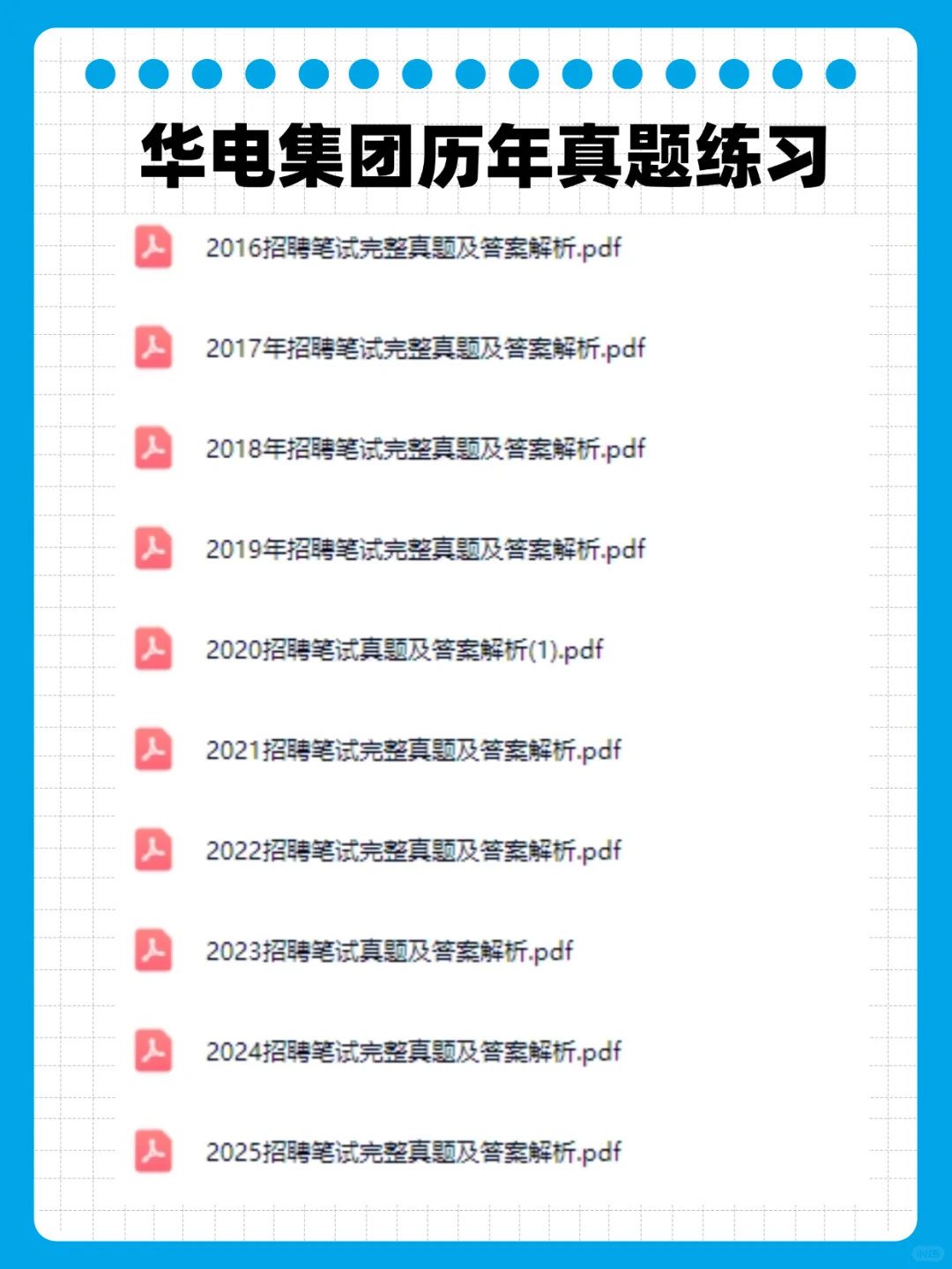 中国华电秋招第一批笔试如何备考？速看~
