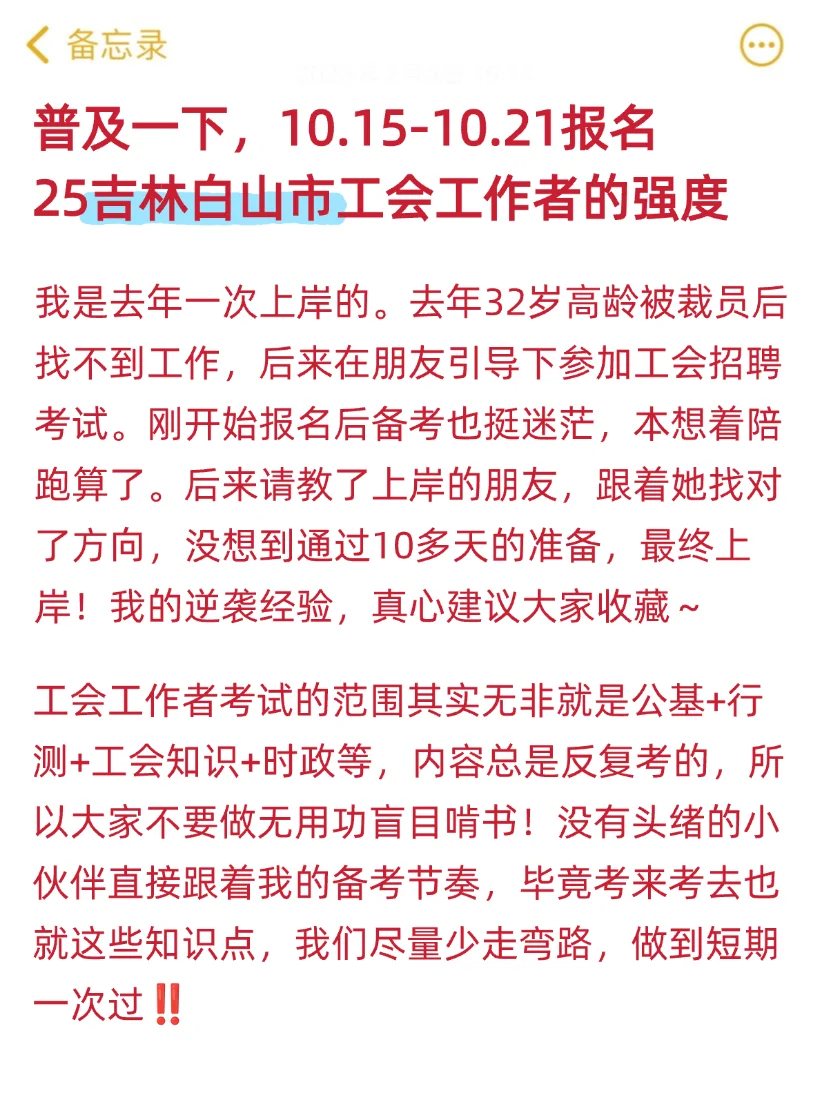 普及一下，25吉林白山市工会工作者强度‼️