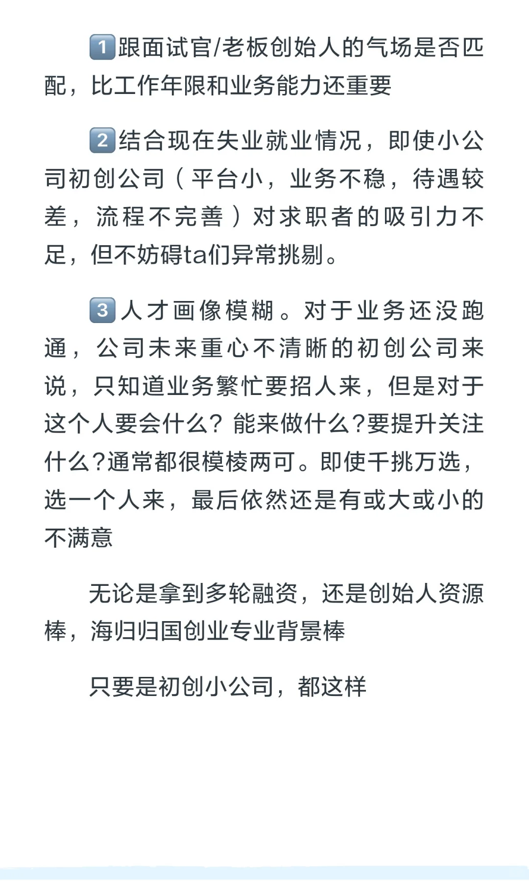 小公司初创公司招聘用人的共性