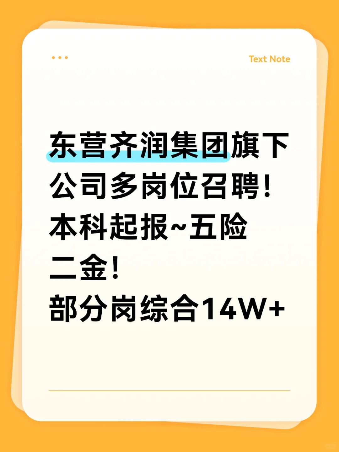 东营齐润集团召聘~五险二金+14年薪