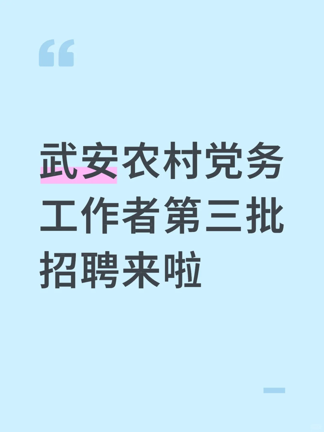 邯郸武安招126名村务工作者！大专可报！