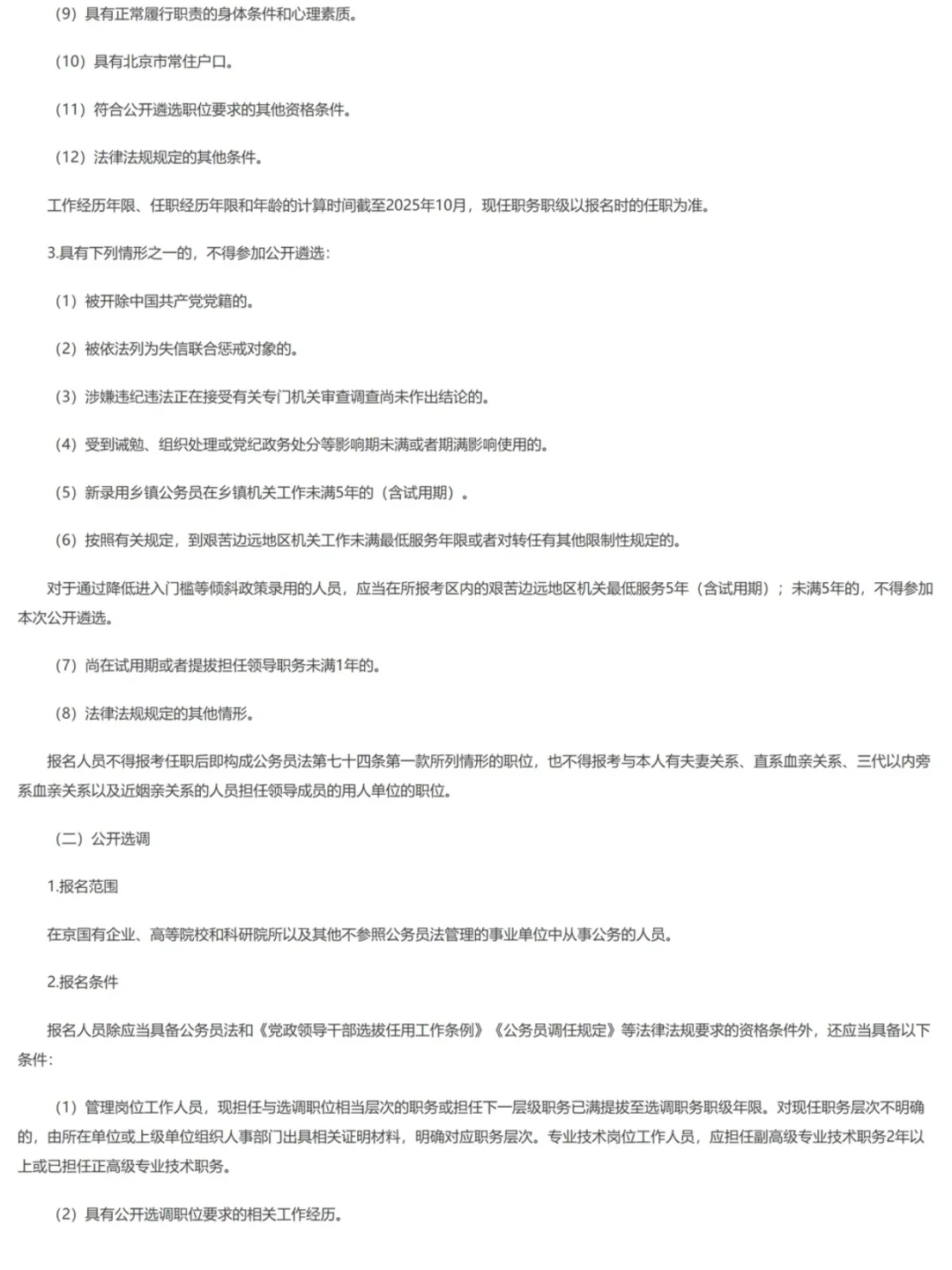 北京2025年度公开遴选和公开选调公务员公告