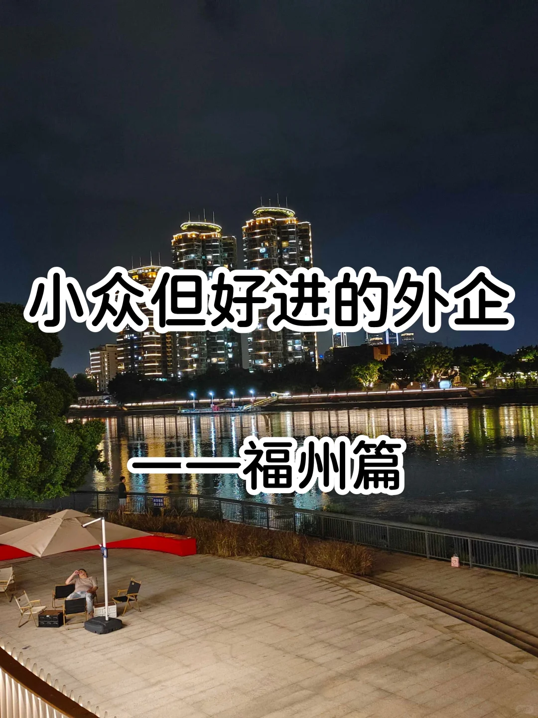 小众但好进的外企——福州篇
