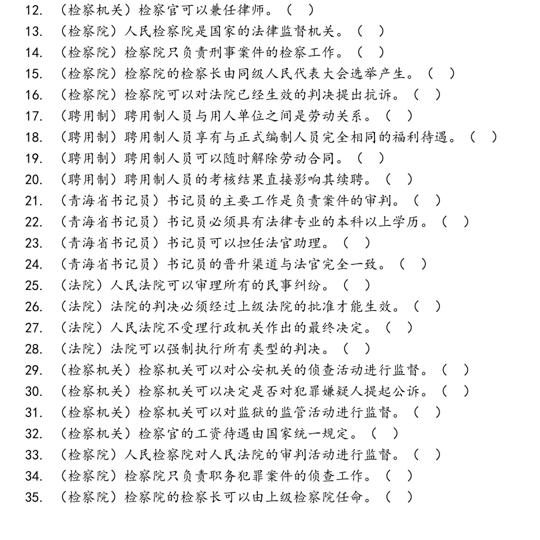 青海省书记员法院检察机关检察院聘用制笔试真题合集