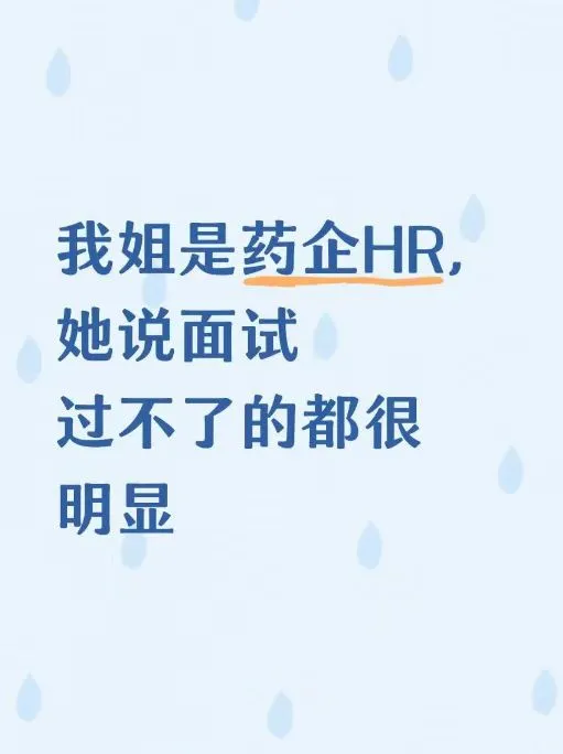 我姐是药企HR，她说面试过不了的都很明显