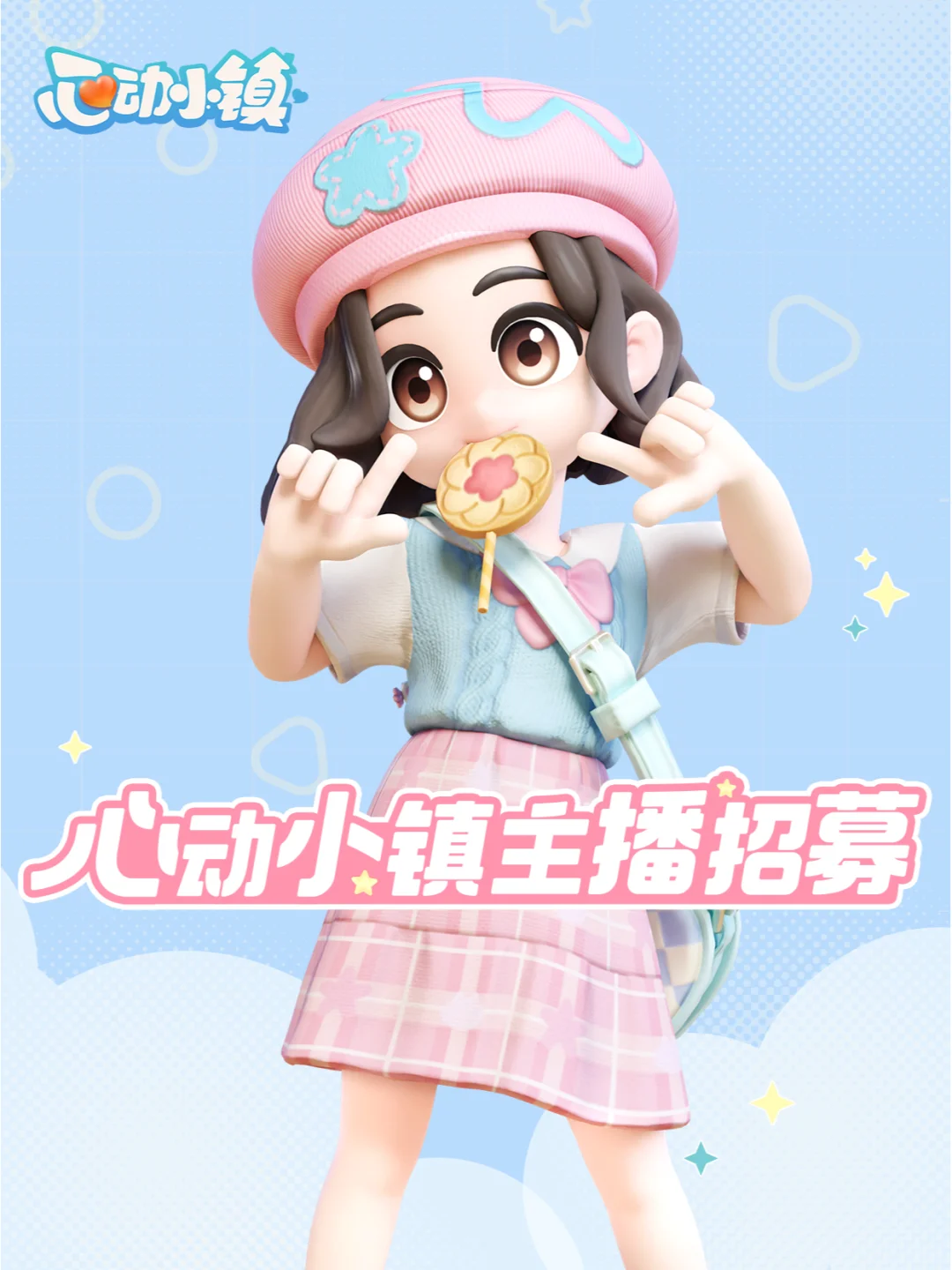 心动小镇主播招募 | 瓜分万元扶持金