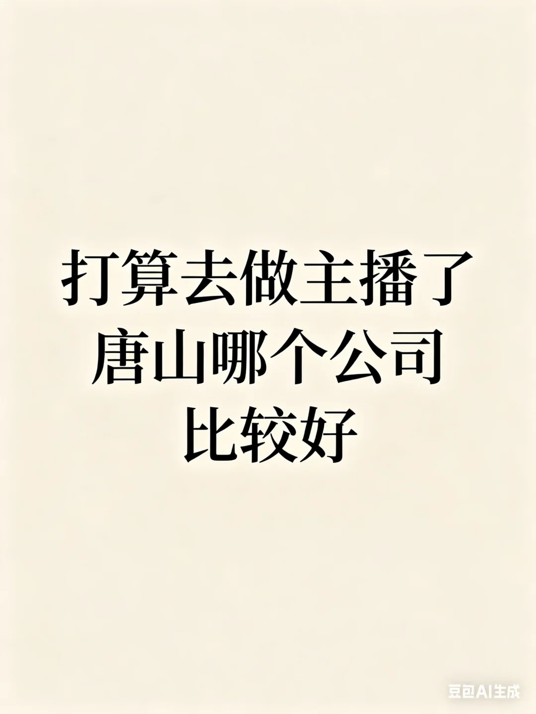 不想努力了，我要做主播