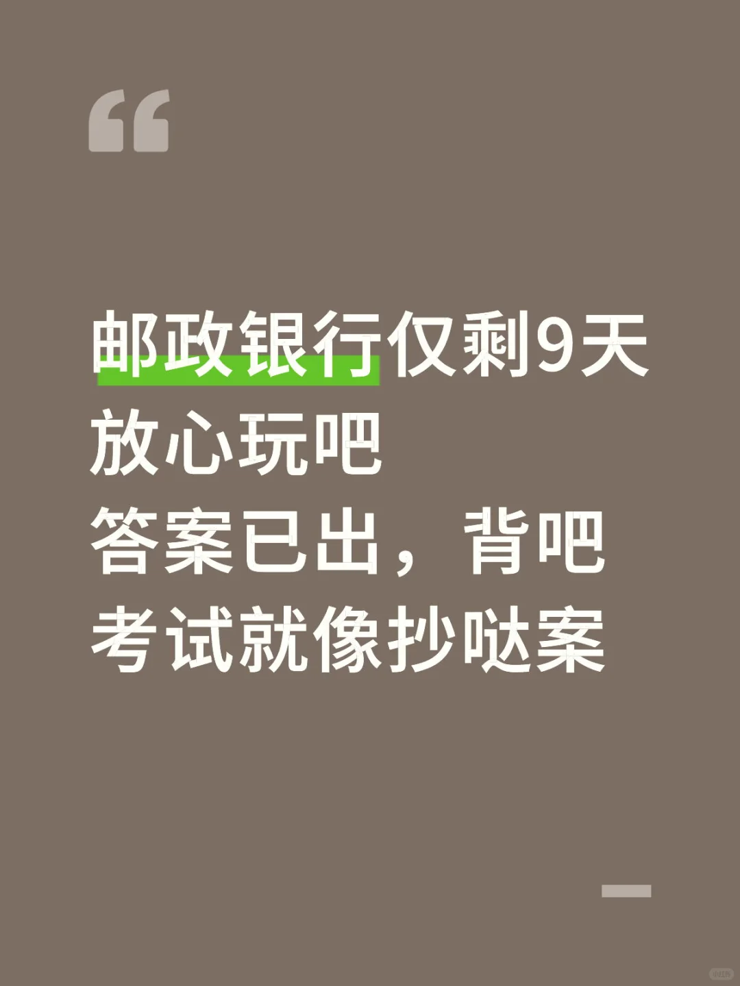 邮政银行仅剩9天，姐瞬间不急了，无非就这些