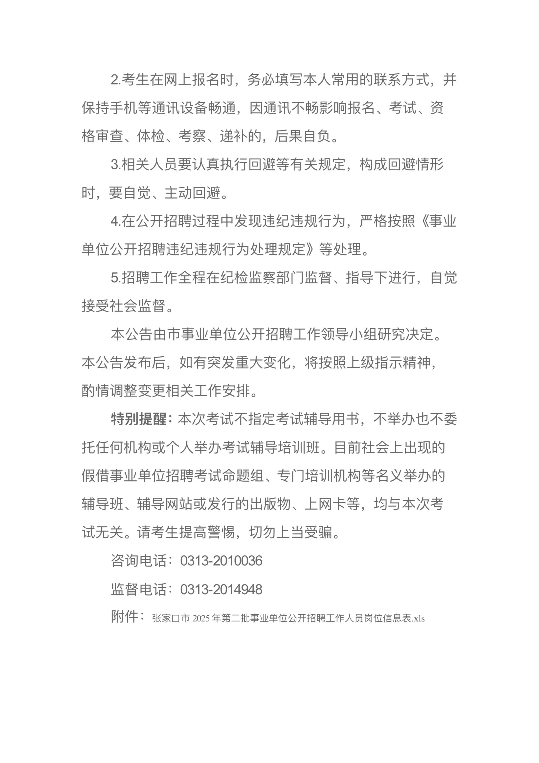 张家口市2025年第二批事业单位公开招聘