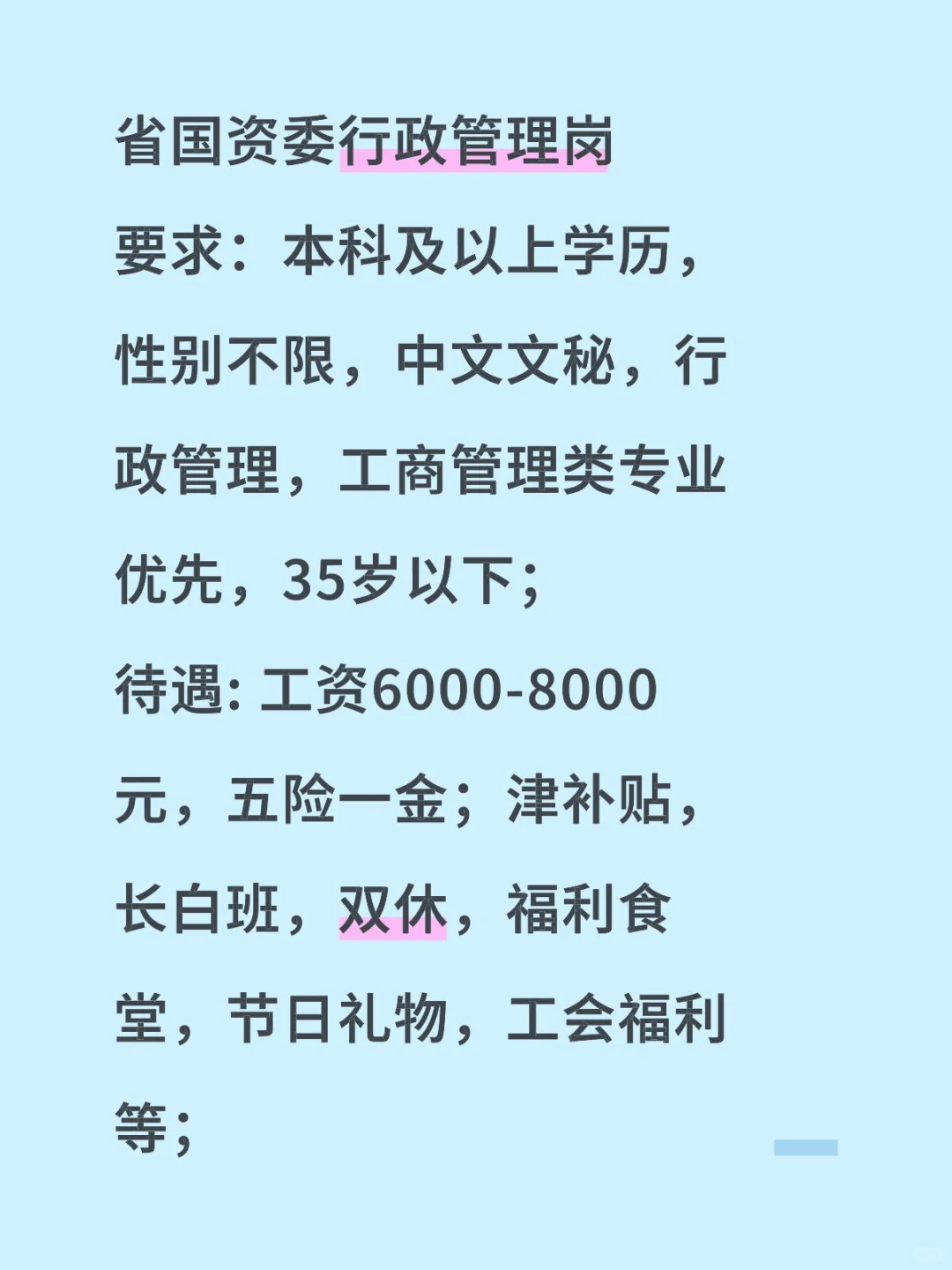 省国资委行政岗