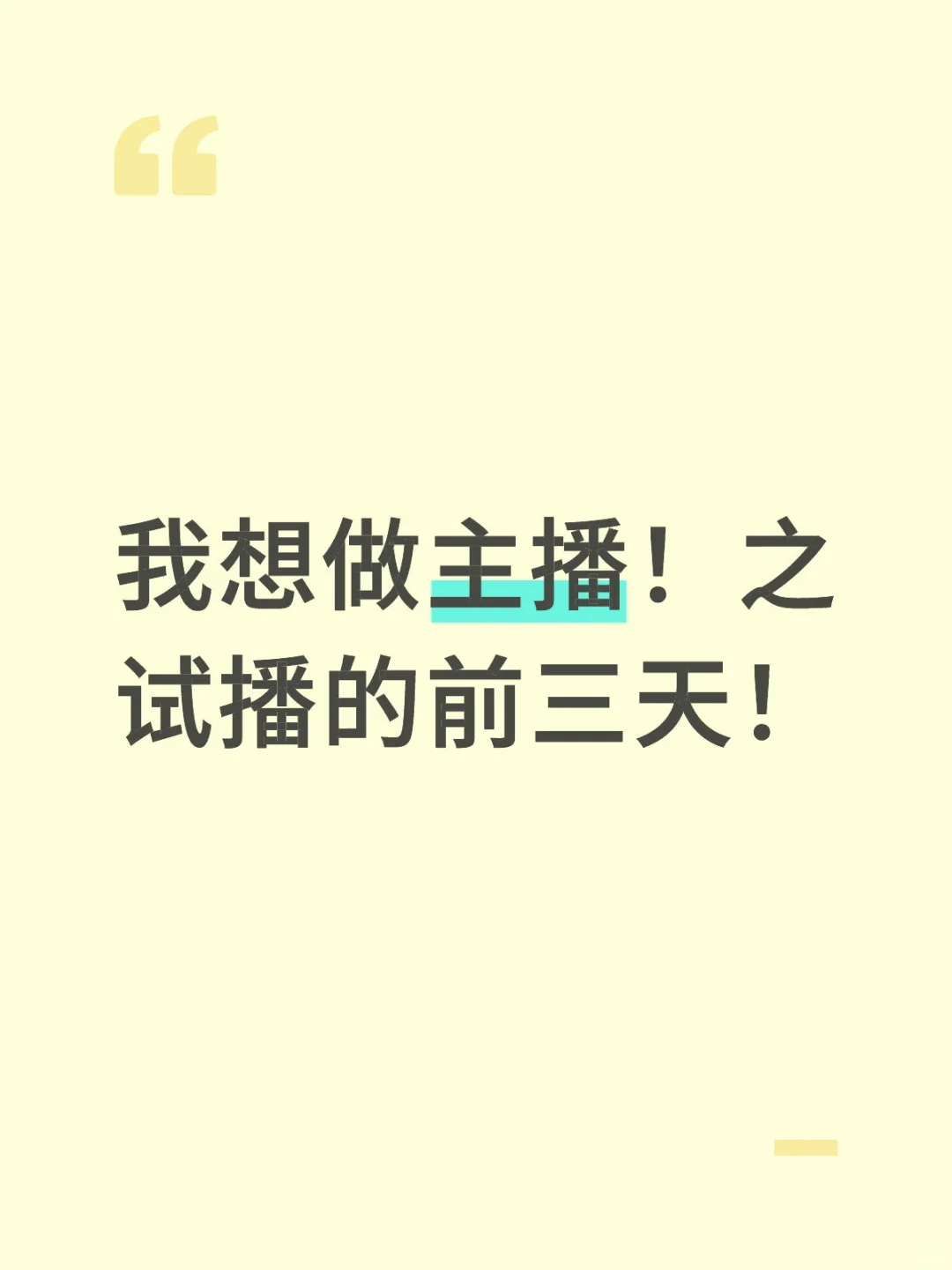 新主播试播三遇见的情况！