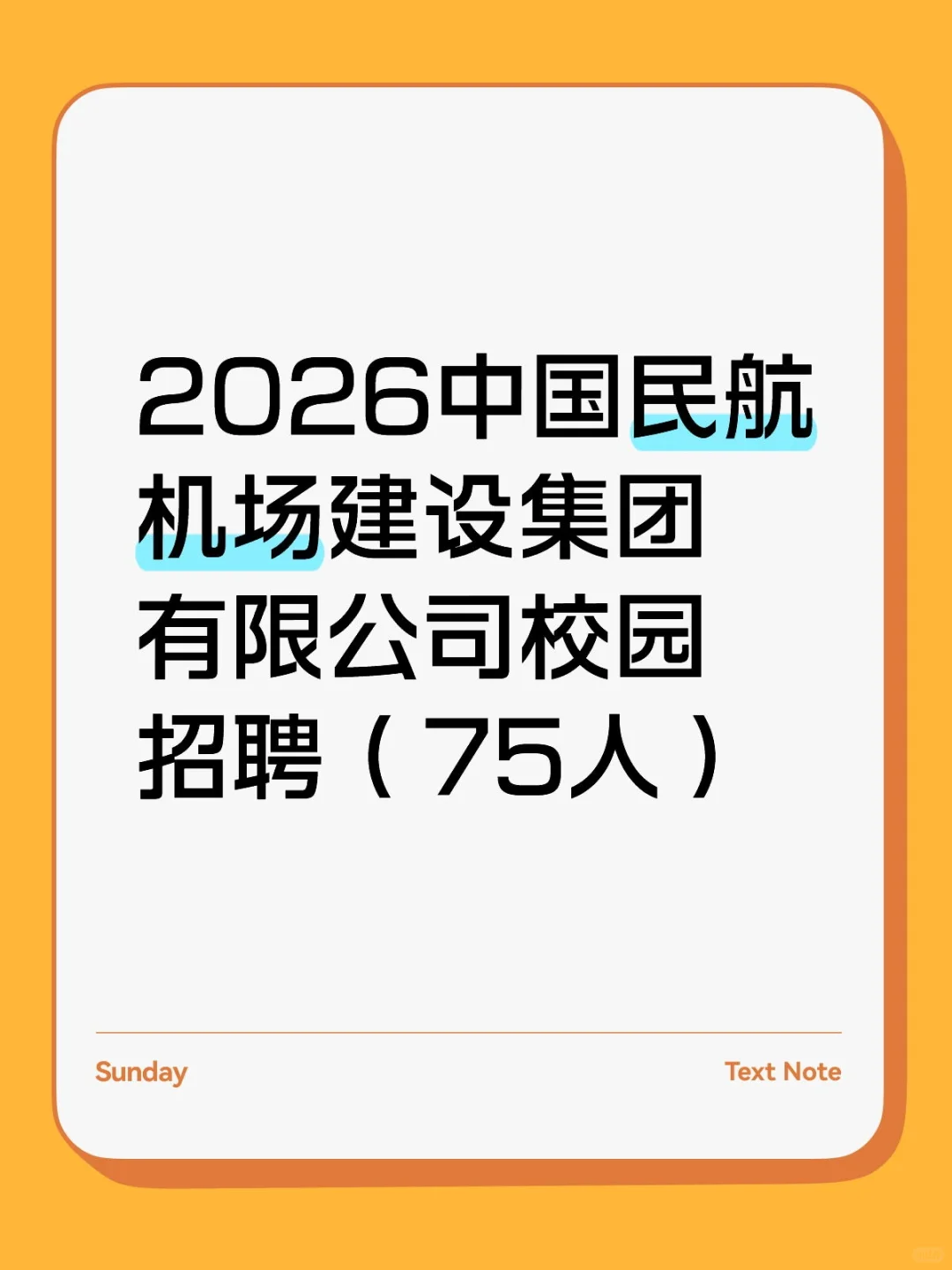 2026中国民航机场建设集团校招75人
