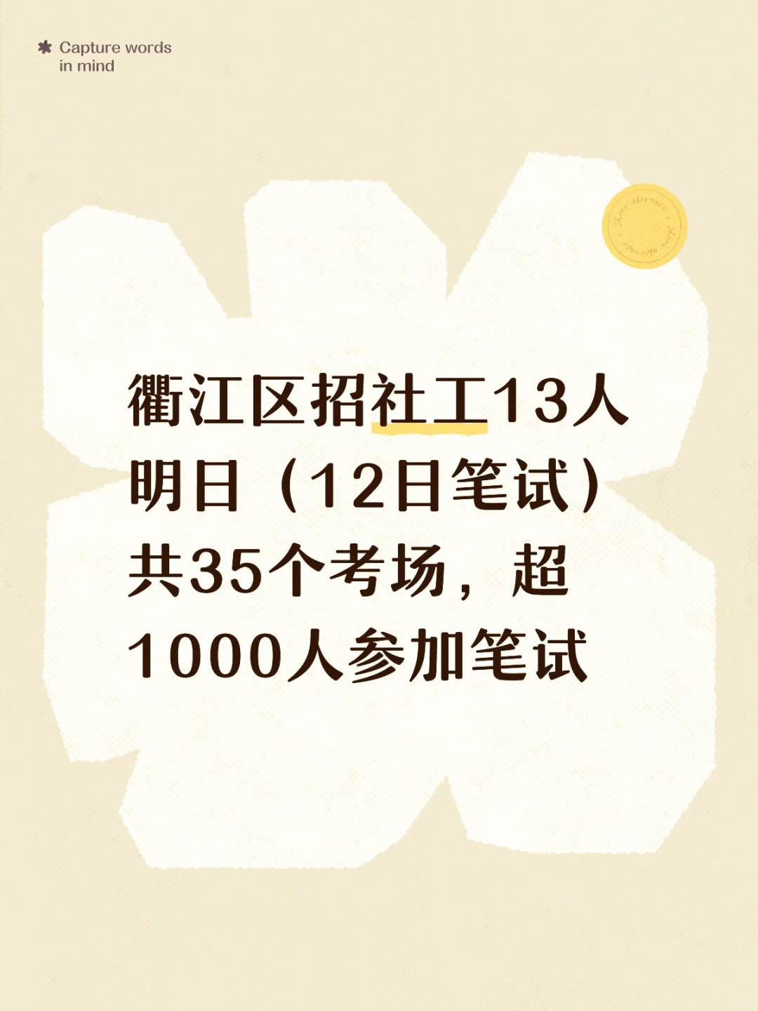 衢江区招社工超1000人笔试