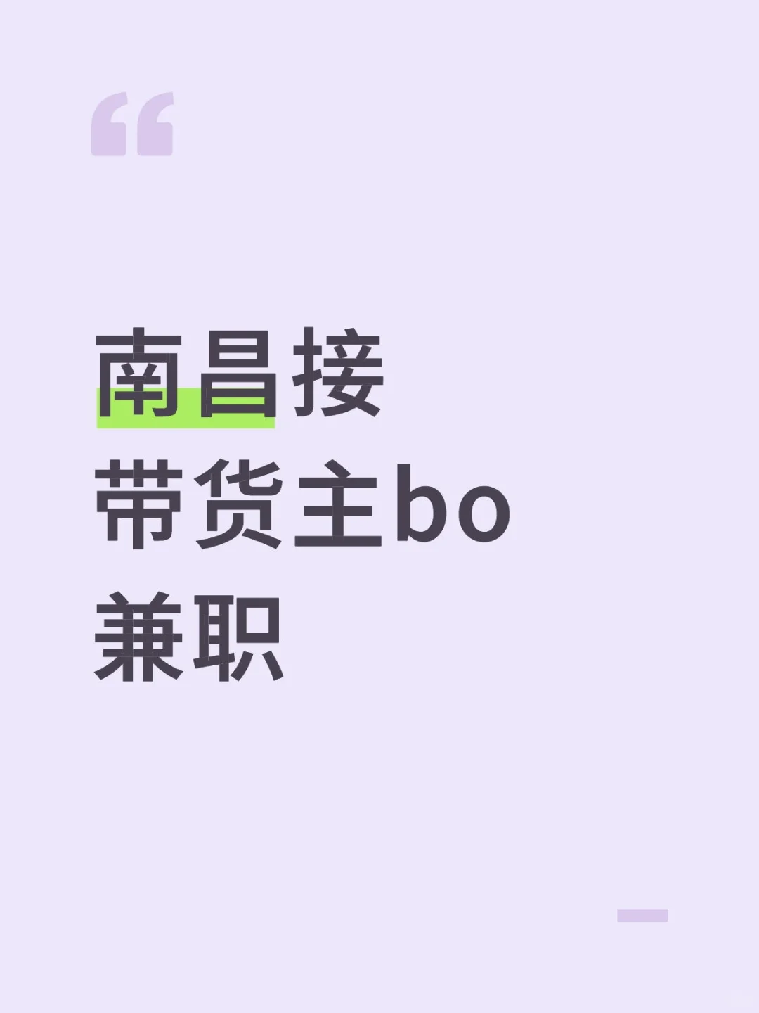 应聘带货主bo