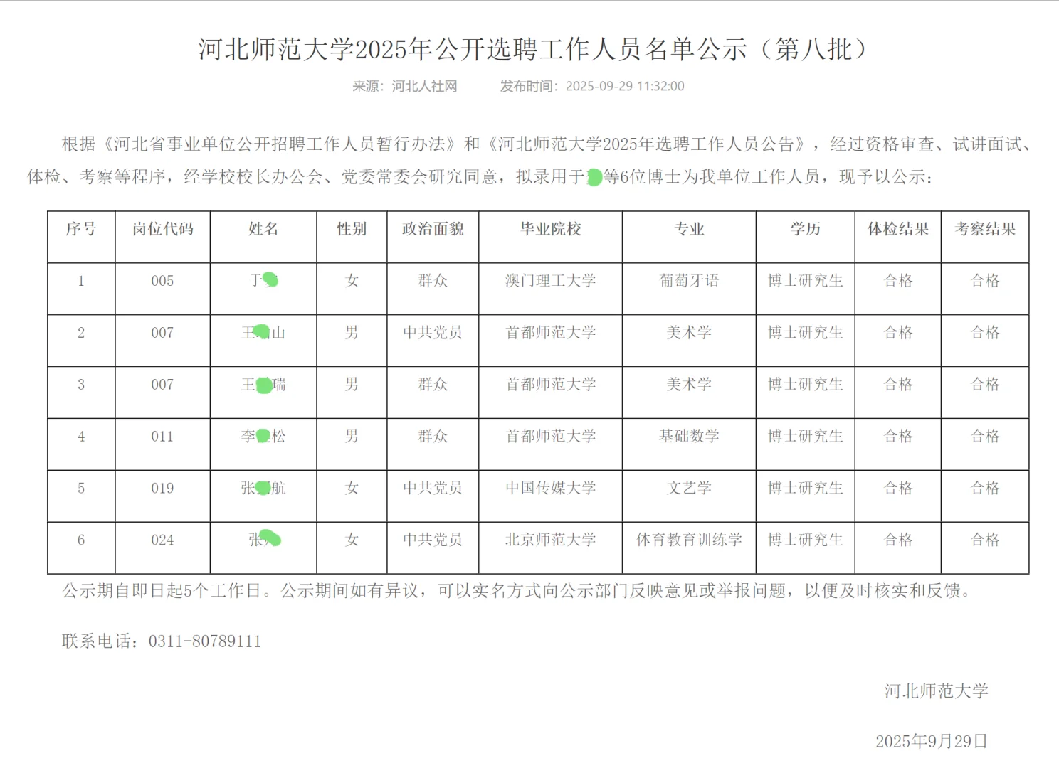 河北师范大学2025年选聘公示（第八批）