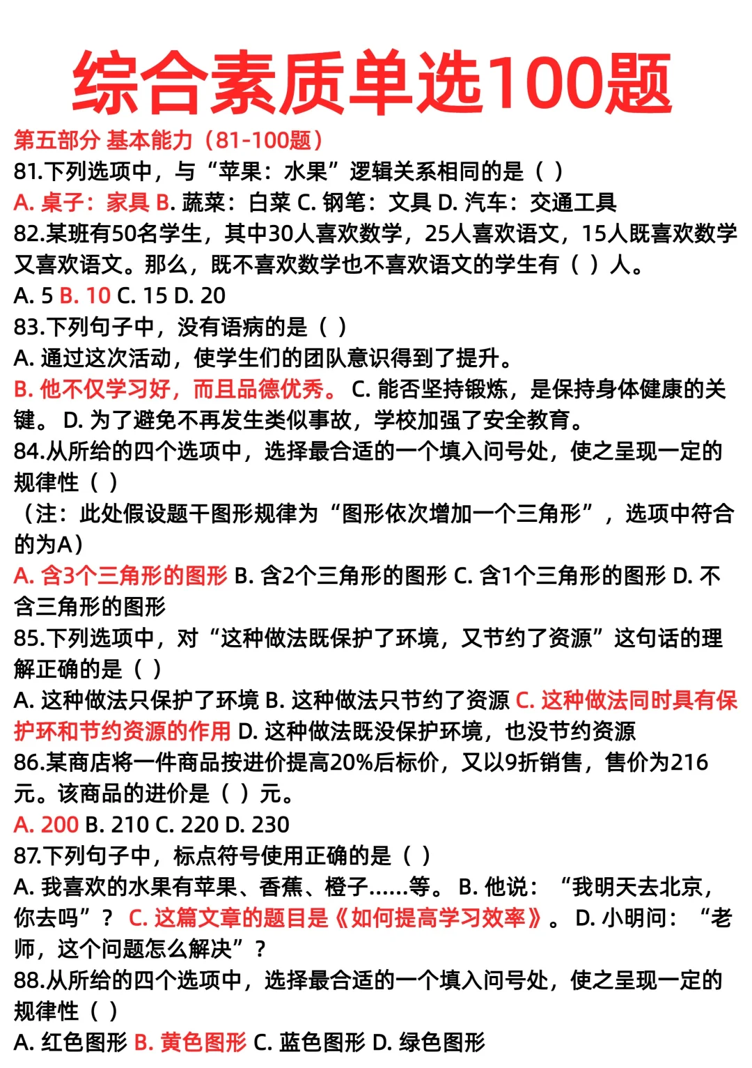 综合素质单选100题