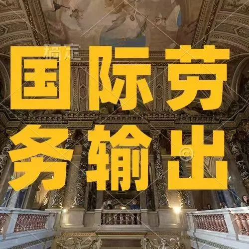 国际劳务派遣