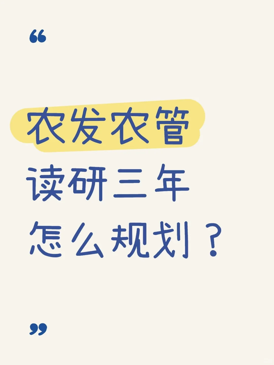 农发农管读研三年怎么规划？