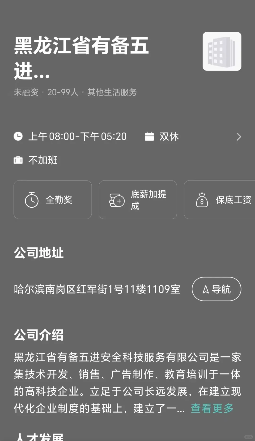 筛选哈尔滨市双休公司 坐标南岗区
