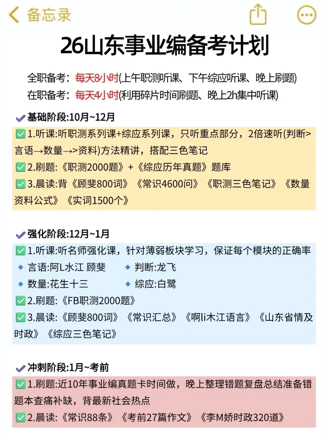 从10月准备26山东事业编🔥我的建议是：