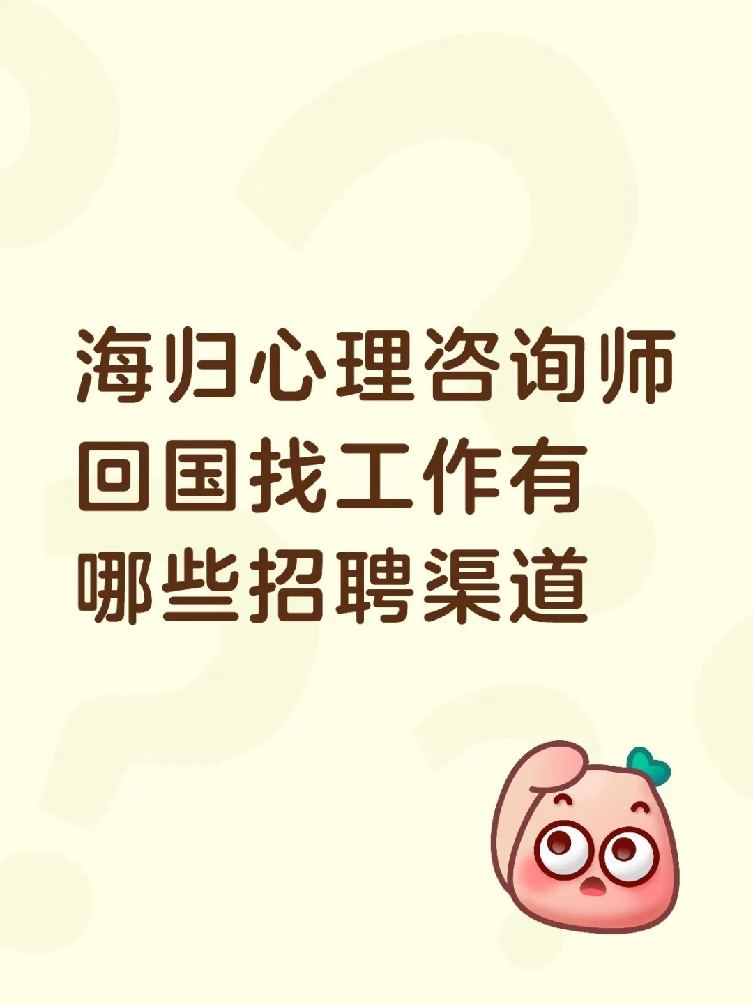 海归心理咨询师回国工作有哪些招聘渠道