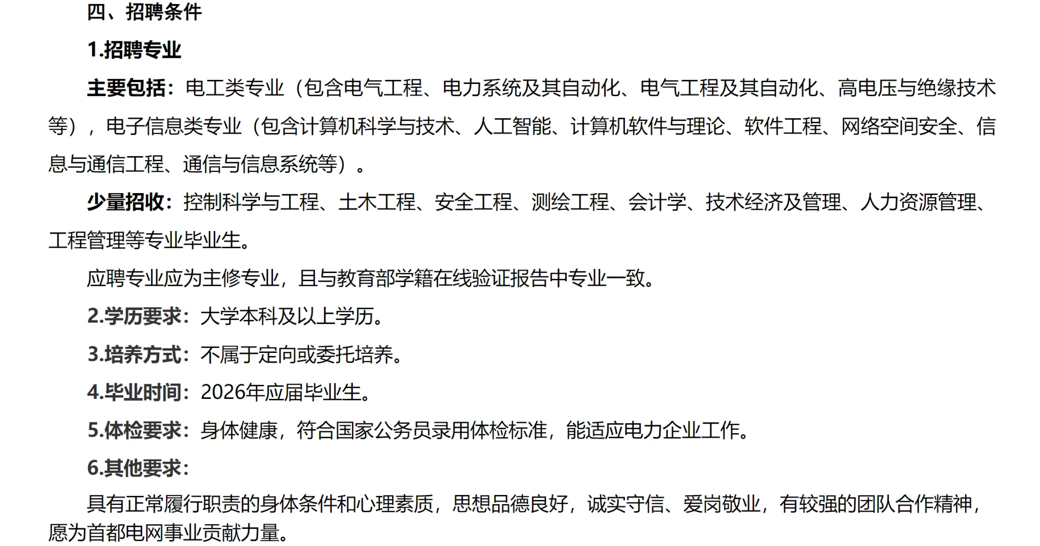 【国家电网】北京市电力公司2026届招聘公告