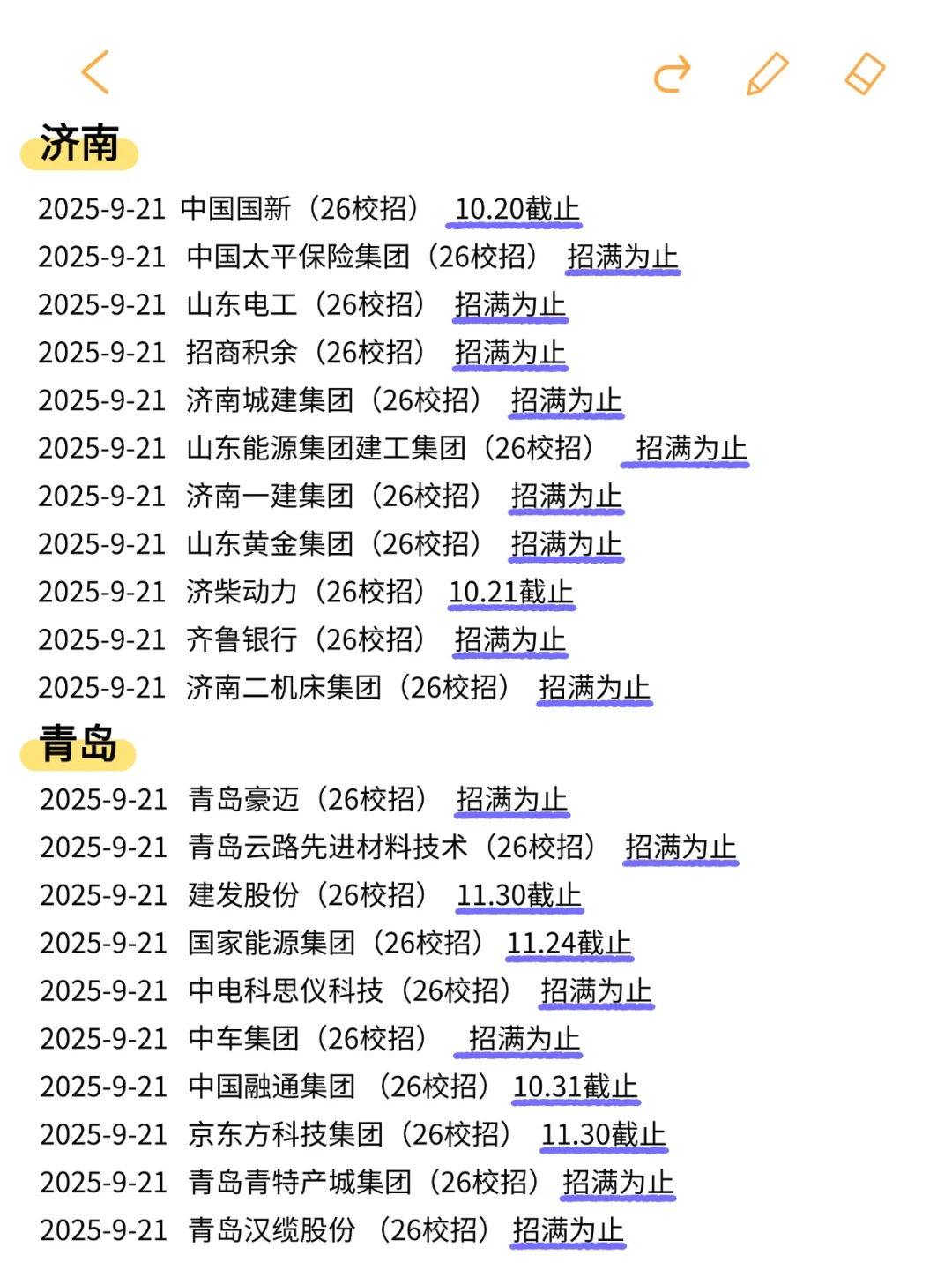 终于是把免笔试的山东秋招都投完了😋