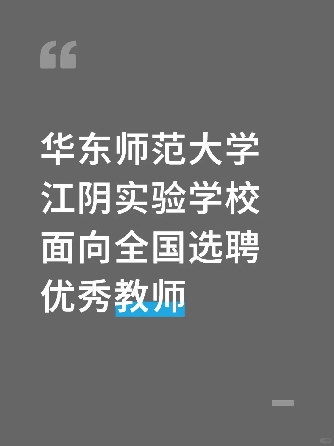 华东师范大学江阴实验学校选聘优秀教师