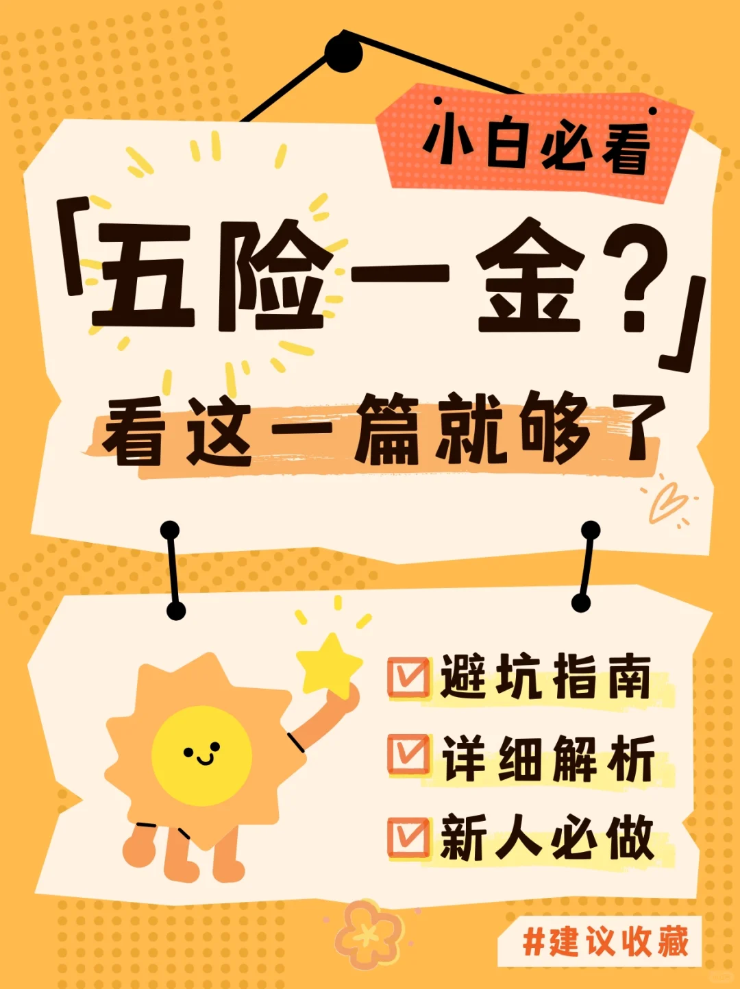 5 分钟搞懂五险一金！打工人必看！