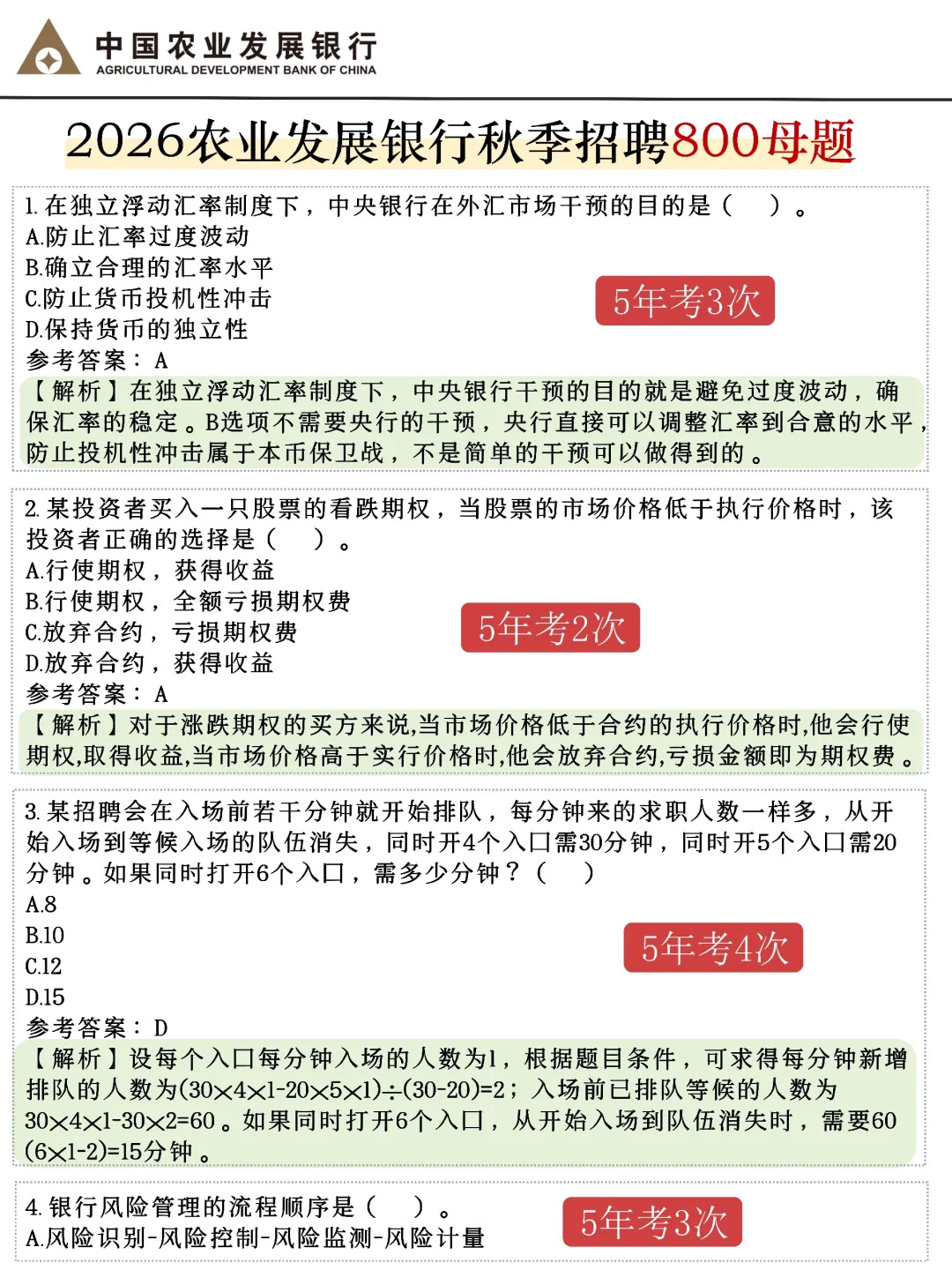 普及下一次通过中国农业发展银行笔试的强度