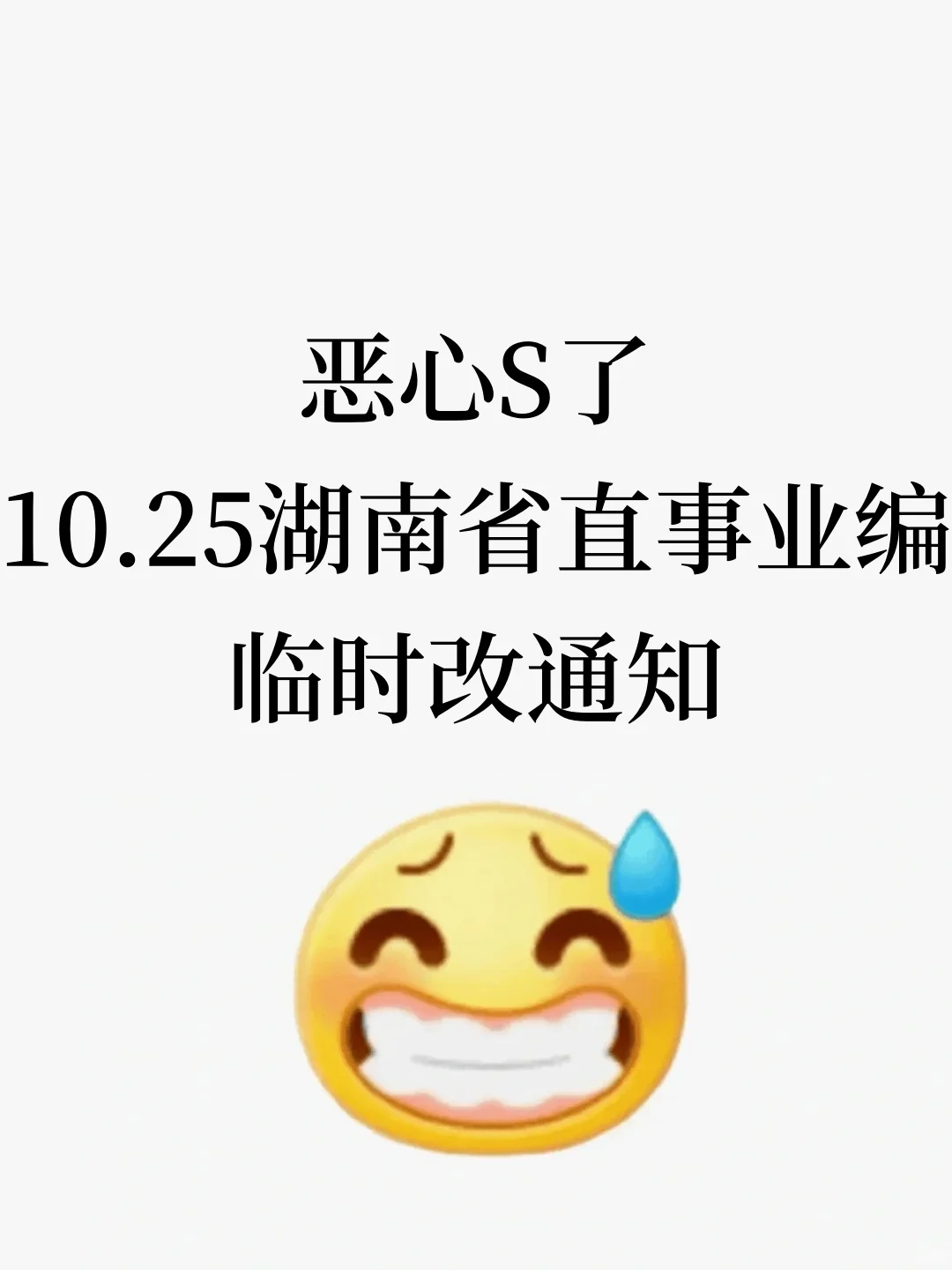 10.25湖南省直事业编临时改通知，熬夜背